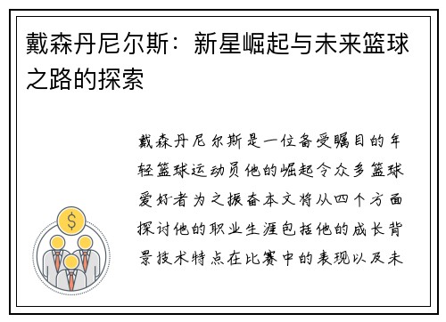 戴森丹尼尔斯：新星崛起与未来篮球之路的探索