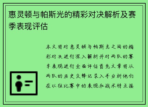 惠灵顿与帕斯光的精彩对决解析及赛季表现评估