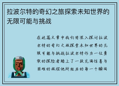 拉波尔特的奇幻之旅探索未知世界的无限可能与挑战