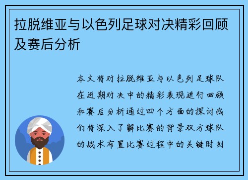 拉脱维亚与以色列足球对决精彩回顾及赛后分析