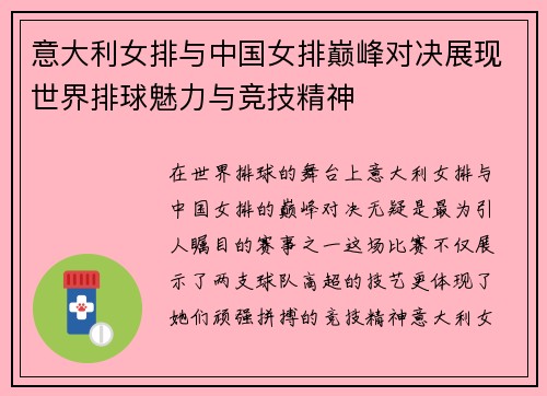 意大利女排与中国女排巅峰对决展现世界排球魅力与竞技精神