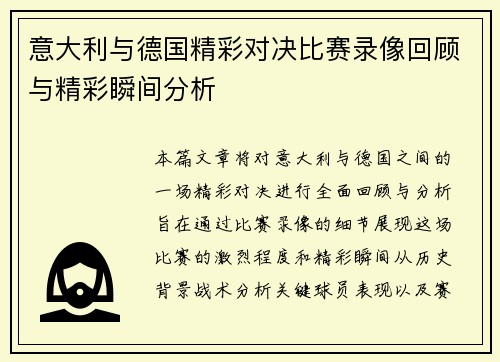意大利与德国精彩对决比赛录像回顾与精彩瞬间分析