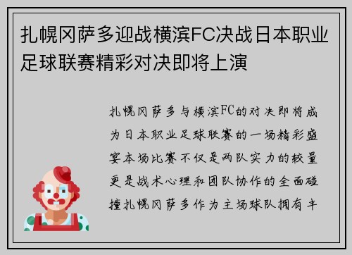 扎幌冈萨多迎战横滨FC决战日本职业足球联赛精彩对决即将上演