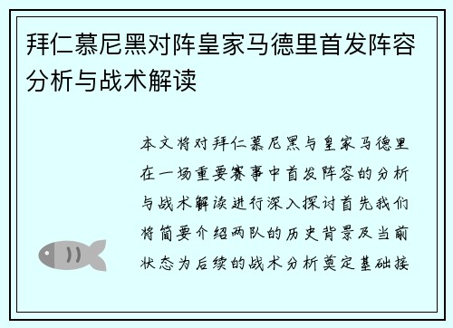 拜仁慕尼黑对阵皇家马德里首发阵容分析与战术解读