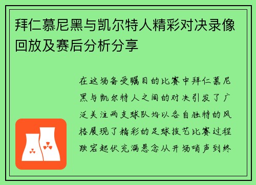 拜仁慕尼黑与凯尔特人精彩对决录像回放及赛后分析分享
