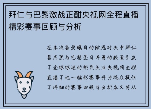 拜仁与巴黎激战正酣央视网全程直播精彩赛事回顾与分析