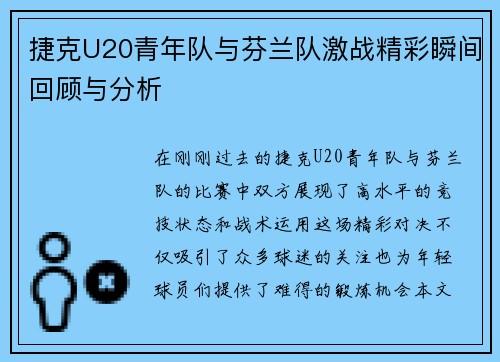 捷克U20青年队与芬兰队激战精彩瞬间回顾与分析