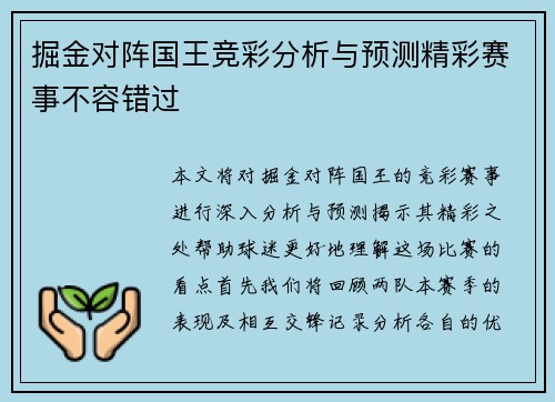 掘金对阵国王竞彩分析与预测精彩赛事不容错过