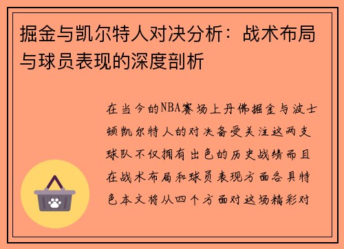 掘金与凯尔特人对决分析：战术布局与球员表现的深度剖析