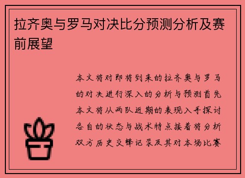 拉齐奥与罗马对决比分预测分析及赛前展望