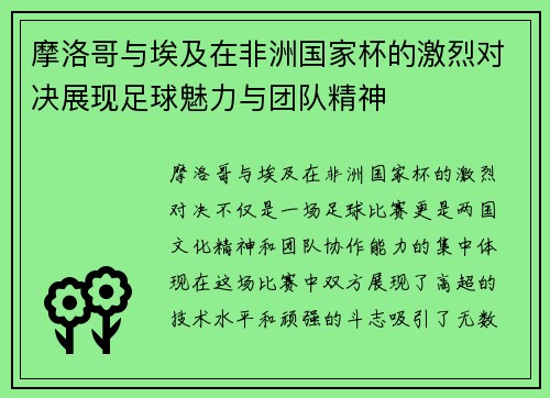 摩洛哥与埃及在非洲国家杯的激烈对决展现足球魅力与团队精神
