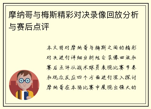 摩纳哥与梅斯精彩对决录像回放分析与赛后点评