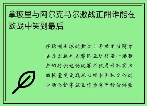 拿玻里与阿尔克马尔激战正酣谁能在欧战中笑到最后