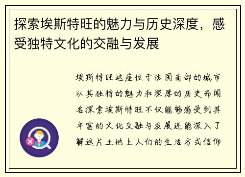 探索埃斯特旺的魅力与历史深度，感受独特文化的交融与发展