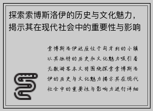 探索索博斯洛伊的历史与文化魅力，揭示其在现代社会中的重要性与影响力