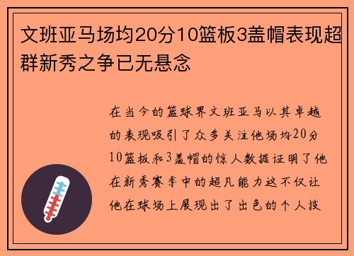 文班亚马场均20分10篮板3盖帽表现超群新秀之争已无悬念