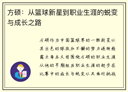 方硕：从篮球新星到职业生涯的蜕变与成长之路