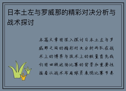日本土左与罗威那的精彩对决分析与战术探讨
