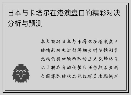 日本与卡塔尔在港澳盘口的精彩对决分析与预测