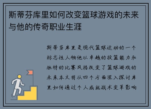 斯蒂芬库里如何改变篮球游戏的未来与他的传奇职业生涯