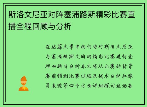 斯洛文尼亚对阵塞浦路斯精彩比赛直播全程回顾与分析