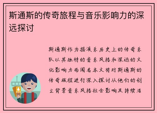 斯通斯的传奇旅程与音乐影响力的深远探讨