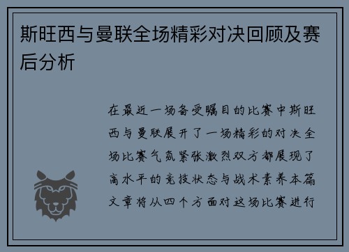 斯旺西与曼联全场精彩对决回顾及赛后分析