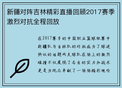新疆对阵吉林精彩直播回顾2017赛季激烈对抗全程回放