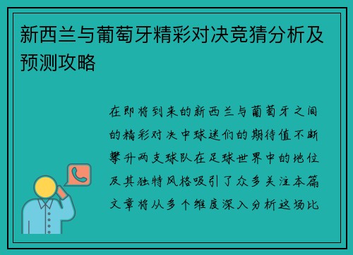新西兰与葡萄牙精彩对决竞猜分析及预测攻略
