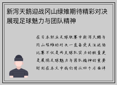 新泻天鹅迎战冈山绿雉期待精彩对决展现足球魅力与团队精神