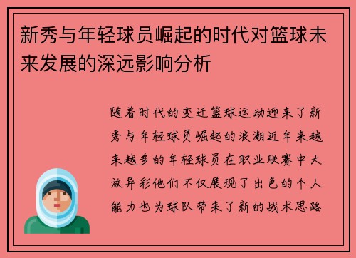 新秀与年轻球员崛起的时代对篮球未来发展的深远影响分析