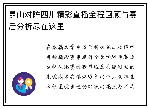 昆山对阵四川精彩直播全程回顾与赛后分析尽在这里