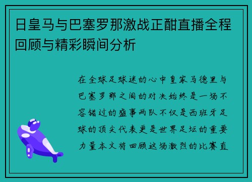 日皇马与巴塞罗那激战正酣直播全程回顾与精彩瞬间分析