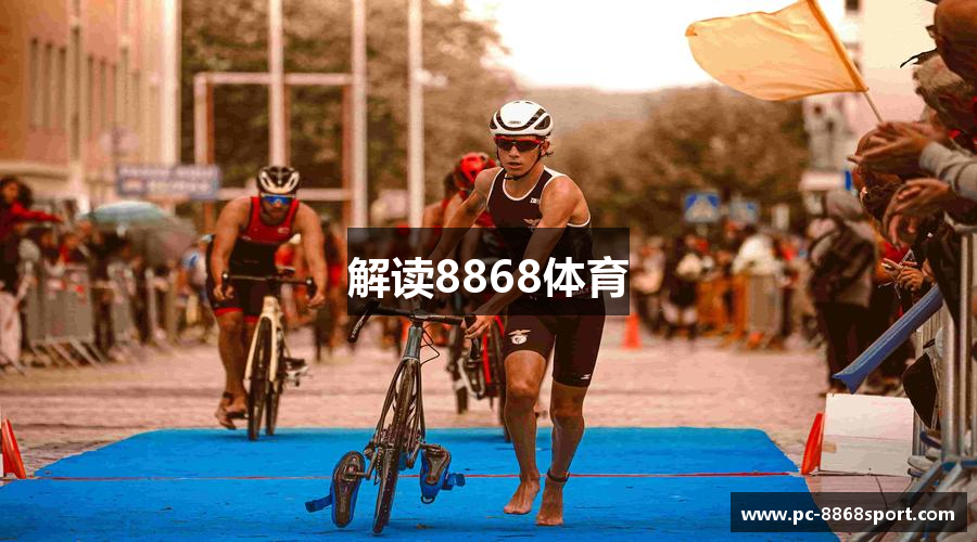 解读8868体育