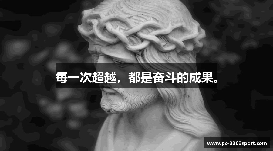 每一次超越，都是奋斗的成果。